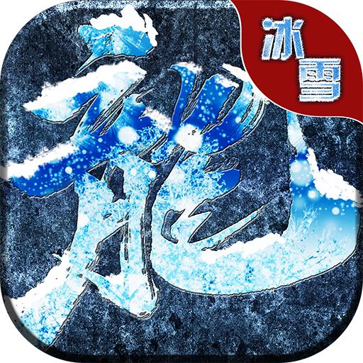 凛冬冰雪传奇