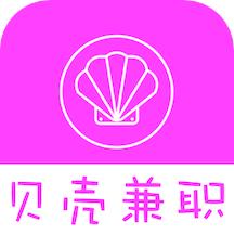 贝壳兼职