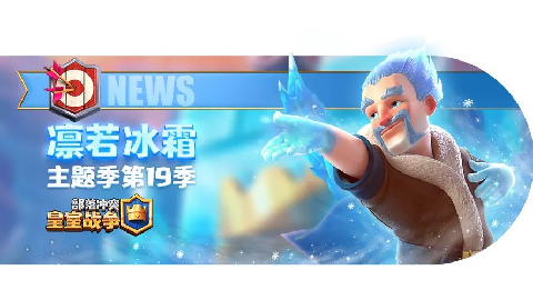 皇室战争主题季第19季版本