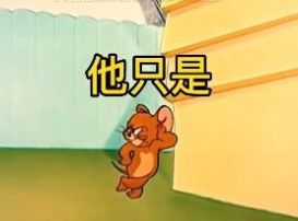 对象总是自己先睡表情包 v1.0