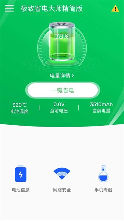极致省电大师精简版 v1.0.0