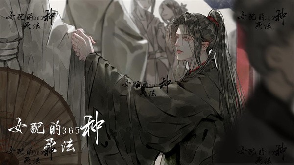 女配的356种死法  v1.0