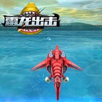 雷龙出击  v1.0