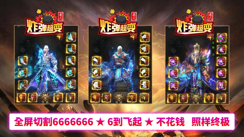 老六炸弹超变 v1.0