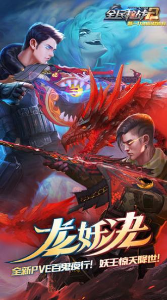 全民枪战2龙妖决  v3.20