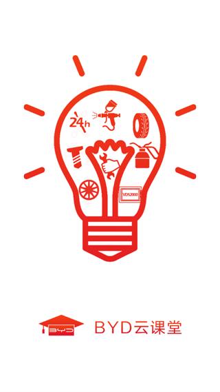 比亚迪云课堂  v4.2.1