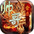 帅哥红尘合击