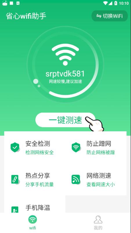 省心wifi助手截图0