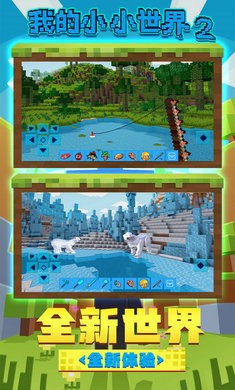 我的小小世界2免广告 v2.0.6