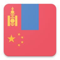 蒙古语中文字典
