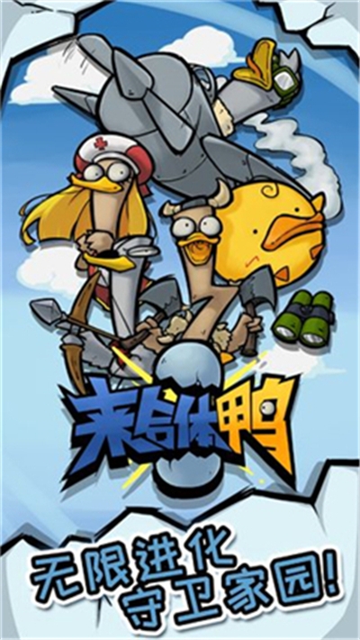 来合体鸭破解版