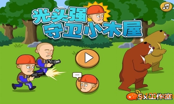 光头强守卫小木屋 v564.0