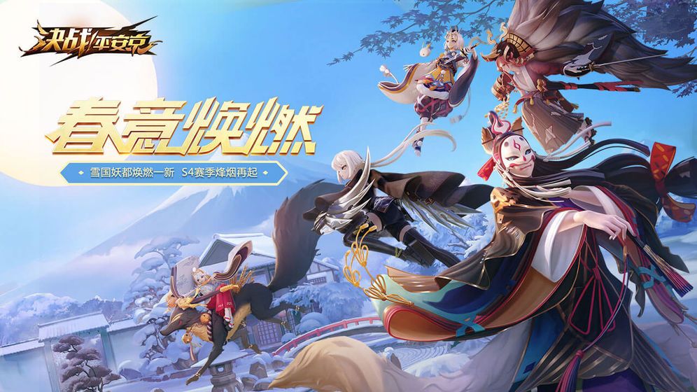 决战平安京自走棋模式更新官方网站下载最新版  v3.3.2