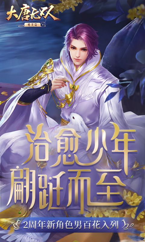 大唐无双网易手游官方安卓正式版下载  v3.1.4