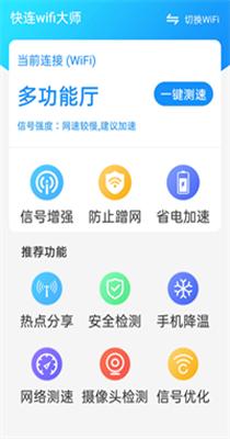 快连wifi大师 v1.0.0