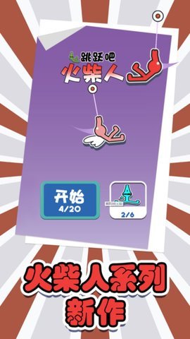 跳跃吧火柴人 v1.0