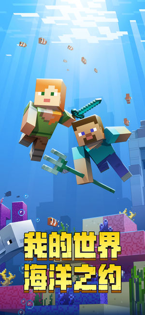 我的世界 海洋版 v3.1.0