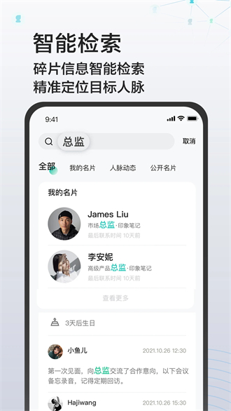 印象人脉app v3.4.3