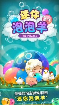 迷你泡泡羊 v2.5.5