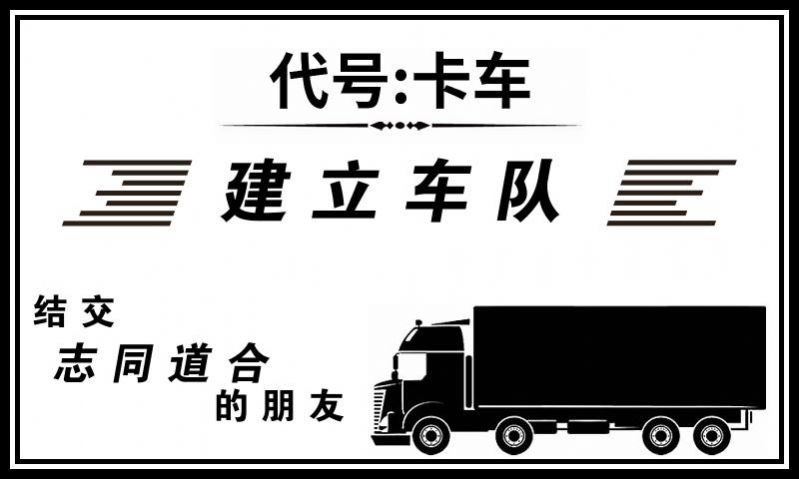 代号卡车模拟器  v1.1.283
