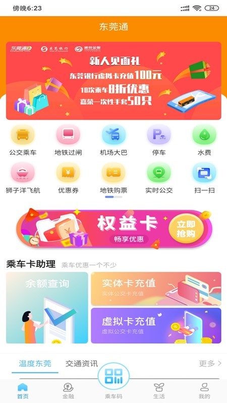 东莞通  v4.7.0