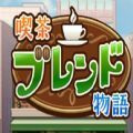 咖啡店物语汉化版