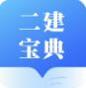二建宝典