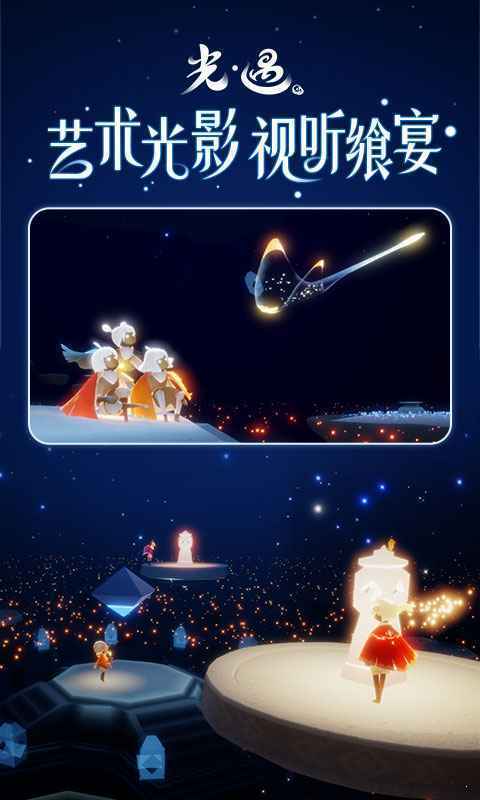 光遇花憩节版 v0.7.2 