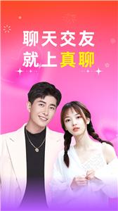 真聊交友  v1.0.0