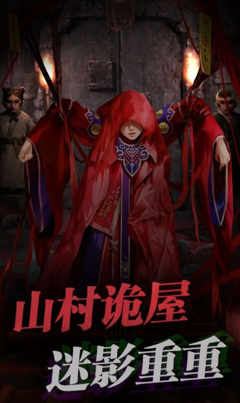 红嫁衣密室逃脱游戏官方版  v3.3.4