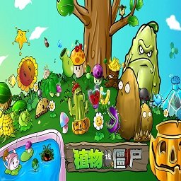 植物大战僵尸1完整版
