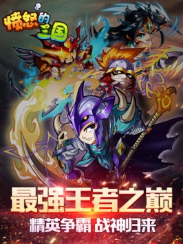 愤怒的三国 v3.2.5