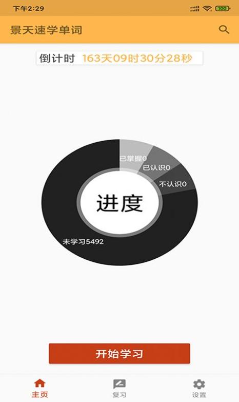 景天速学单词 v1.0