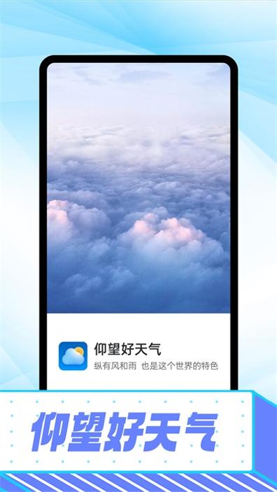 仰望好天气 v1.0.0