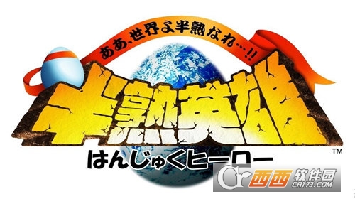 半熟英雄手机版截图0