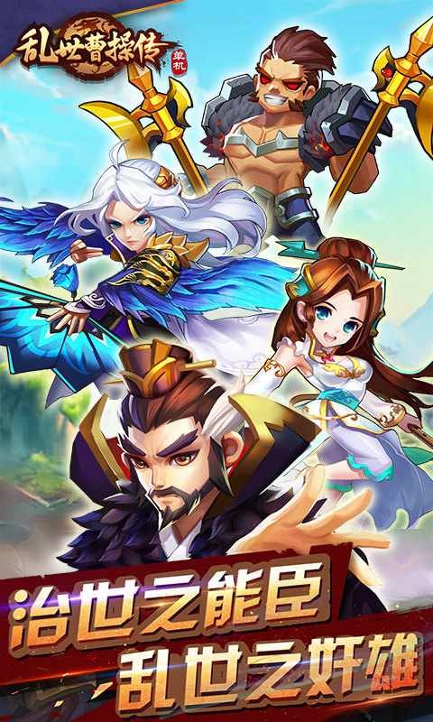 乱世曹操传手游