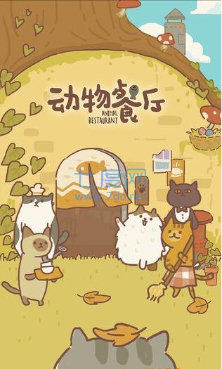 动物餐厅2023最新版 v5.1