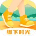 脚下时光