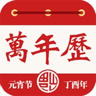 老黄万年历