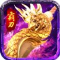 传世妖刀手游官方最新版 