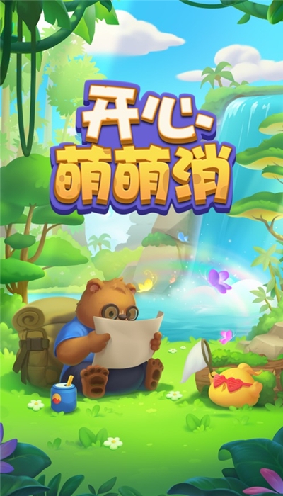 开心萌萌消红包版 1.0.5