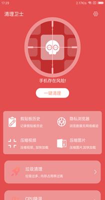 清理卫士截图2