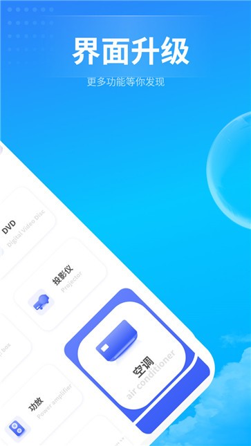 电器万能遥控助手  v1.8.3