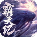 霸天纪手游