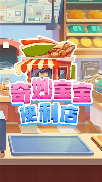 奇妙宝宝便利店  v1.0