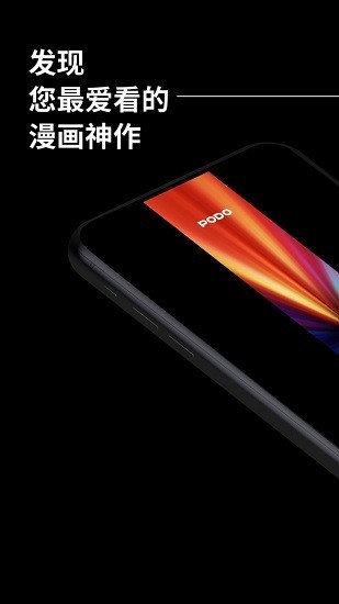 podo漫画平台  v1.0.2