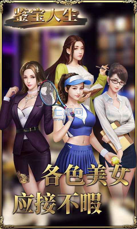 鉴宝人生迎娶白富美 v3.0