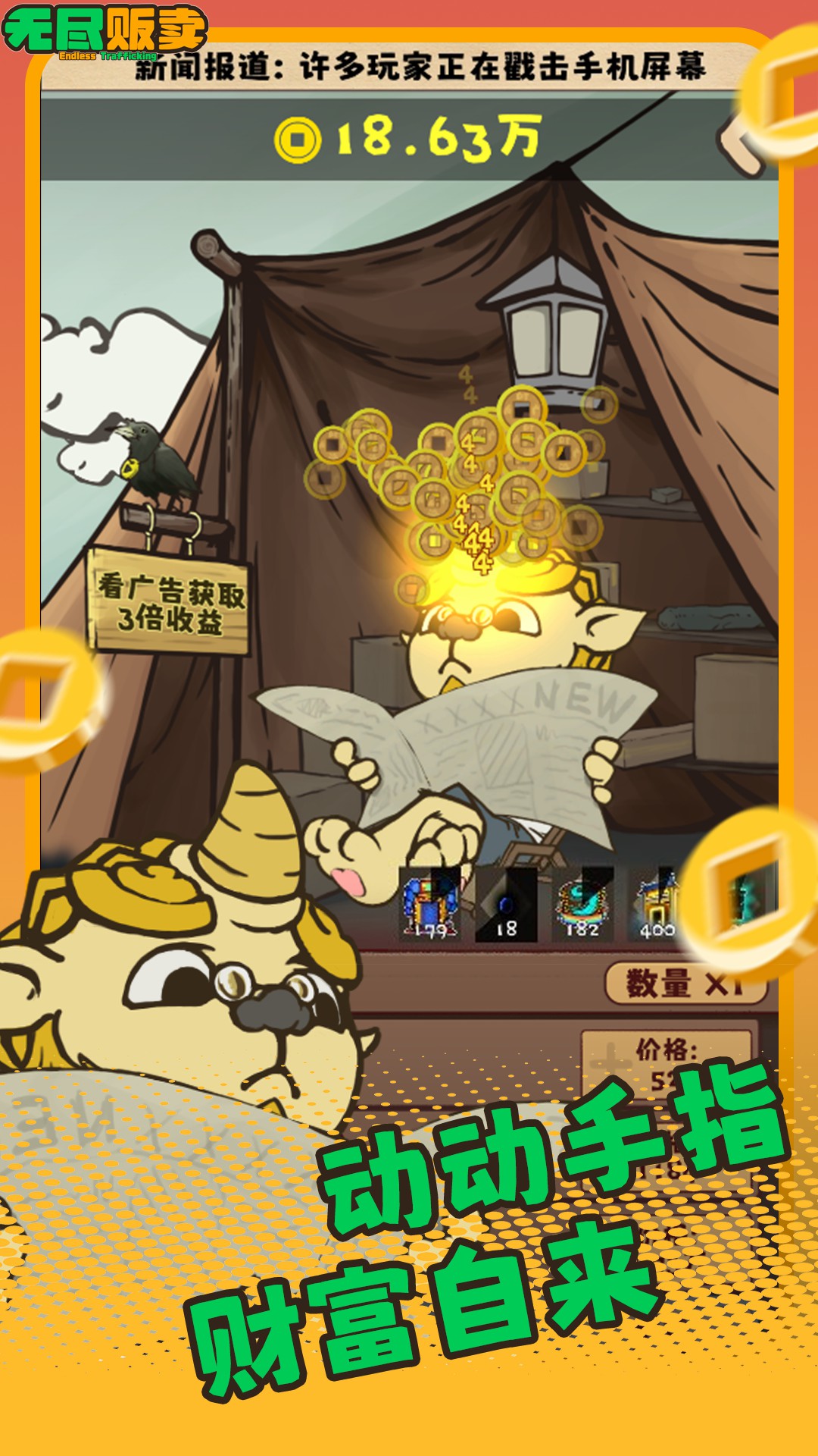 无尽贩卖 v1.0.13