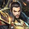 乱世名君峰火三国志