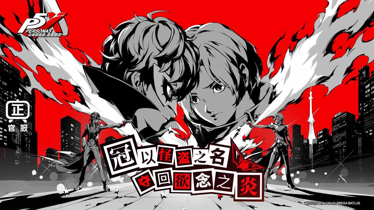 女神异闻录夜幕魅影官方版